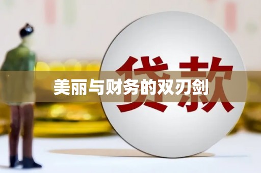 明光美丽与财务的双刃剑