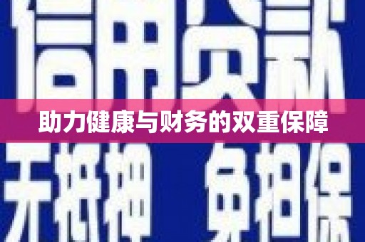 明光助力健康与财务的双重保障