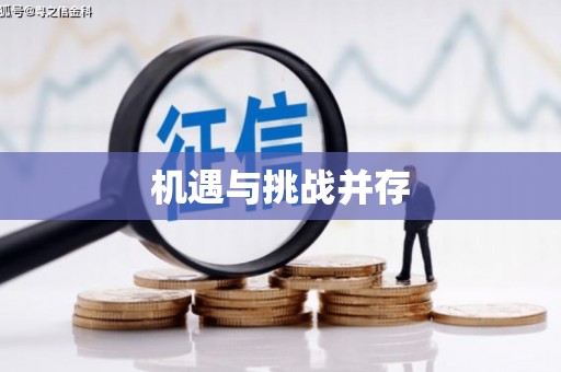 明光机遇与挑战并存