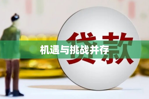 明光机遇与挑战并存