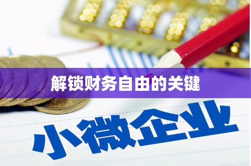 明光解锁财务自由的关键