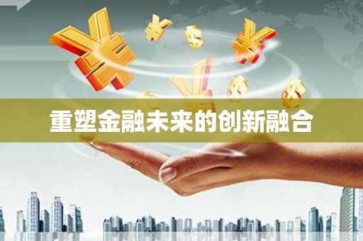 明光重塑金融未来的创新融合