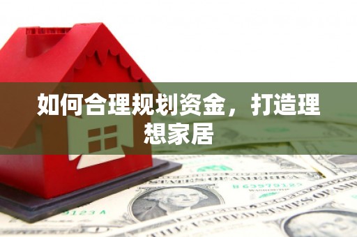 明光如何合理规划资金，打造理想家居