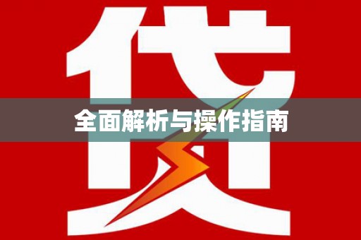 明光全面解析与操作指南