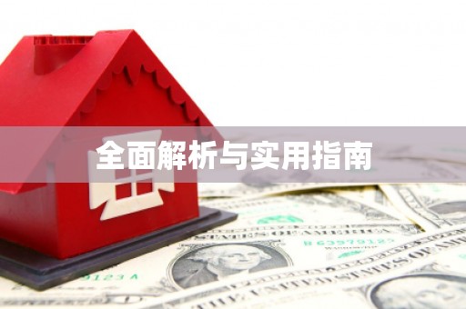 明光全面解析与实用指南