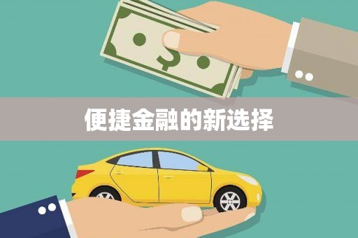 明光便捷金融的新选择