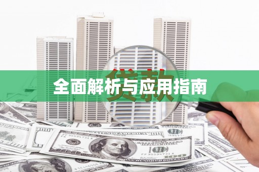 明光全面解析与应用指南