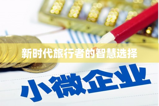 明光新时代旅行者的智慧选择