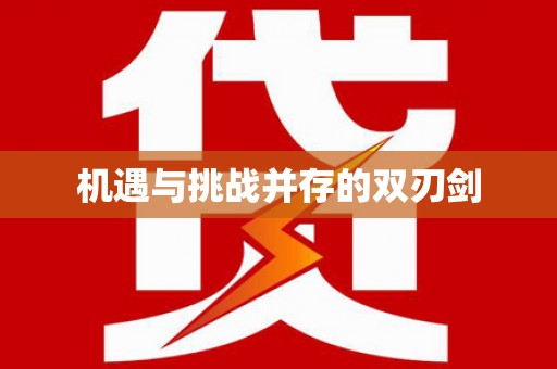 明光机遇与挑战并存的双刃剑