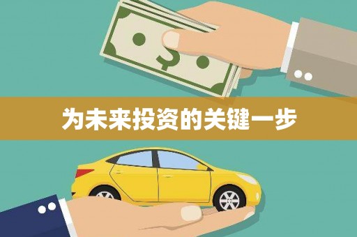 明光为未来投资的关键一步