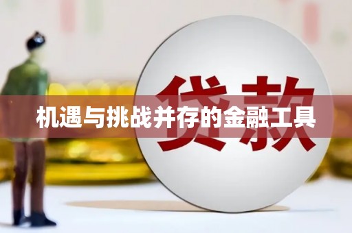 明光机遇与挑战并存的金融工具