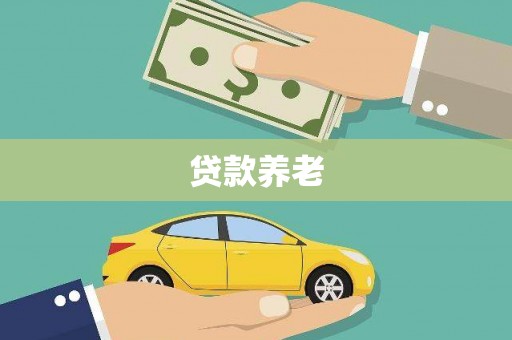 明光贷款养老