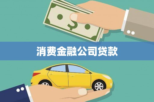 明光消费金融公司贷款