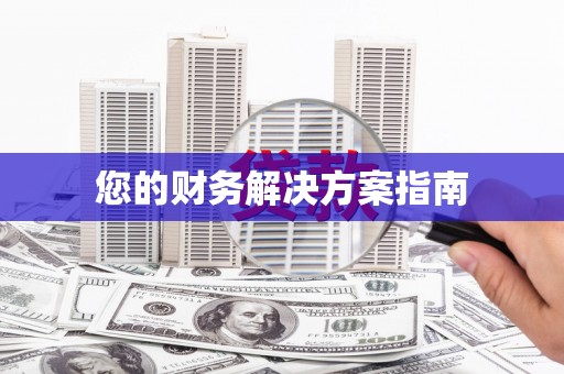 明光您的财务解决方案指南