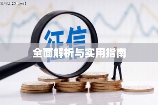 明光全面解析与实用指南