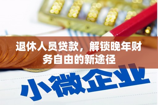 明光退休人员贷款，解锁晚年财务自由的新途径