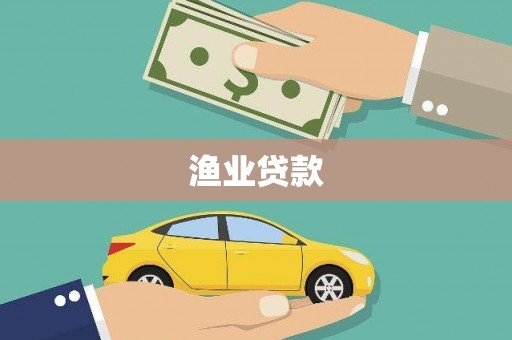 明光渔业贷款