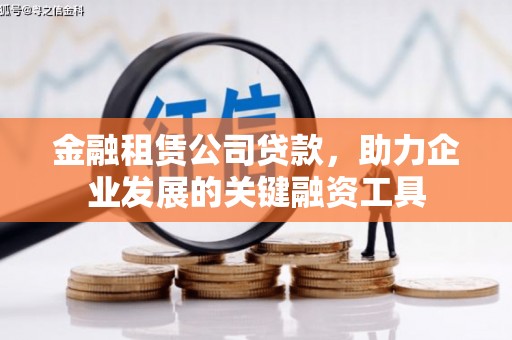 明光金融租赁公司贷款，助力企业发展的关键融资工具