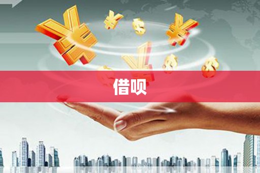 明光借呗