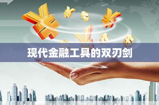 明光现代金融工具的双刃剑