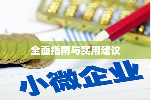 明光全面指南与实用建议