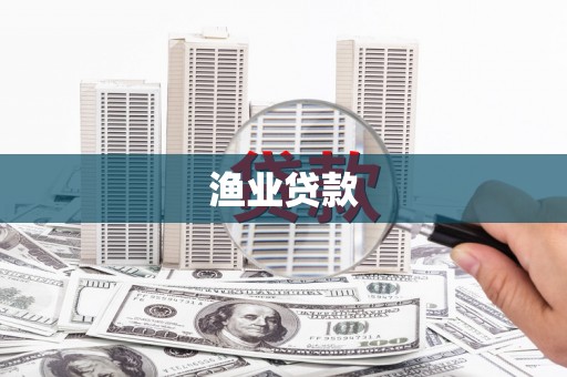 明光渔业贷款