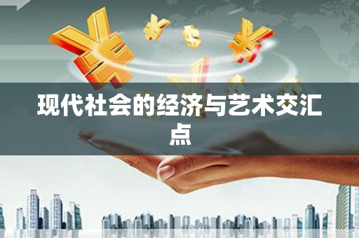 明光现代社会的经济与艺术交汇点