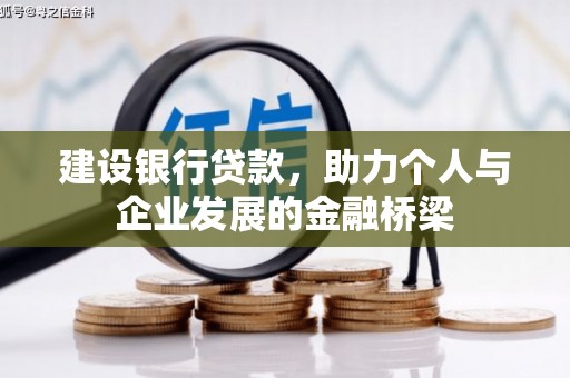 明光建设银行贷款，助力个人与企业发展的金融桥梁