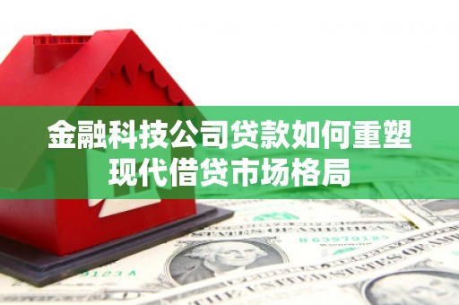 明光金融科技公司贷款如何重塑现代借贷市场格局
