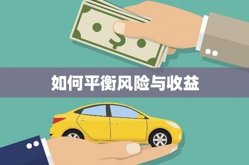 明光如何平衡风险与收益