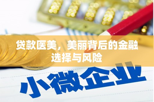 明光贷款医美，美丽背后的金融选择与风险