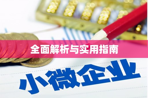 明光全面解析与实用指南