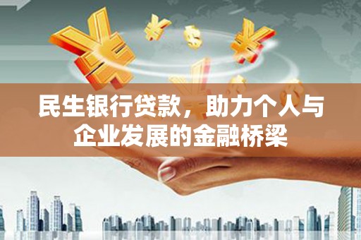 明光民生银行贷款，助力个人与企业发展的金融桥梁