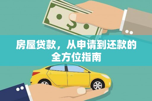 明光房屋贷款，从申请到还款的全方位指南