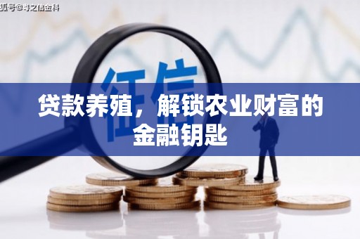 明光贷款养殖，解锁农业财富的金融钥匙