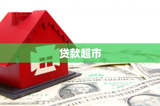明光贷款超市
