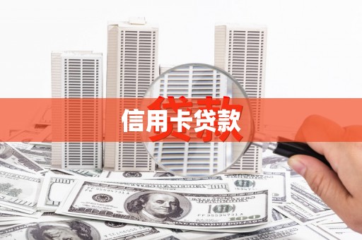 明光信用卡贷款