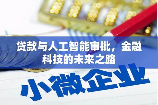 明光贷款与人工智能审批，金融科技的未来之路