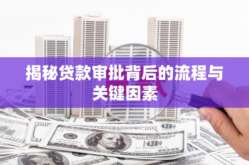 明光揭秘贷款审批背后的流程与关键因素