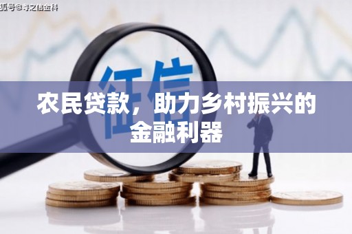 明光农民贷款，助力乡村振兴的金融利器