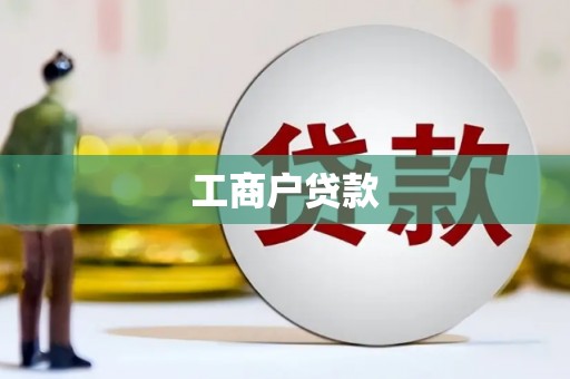 明光工商户贷款