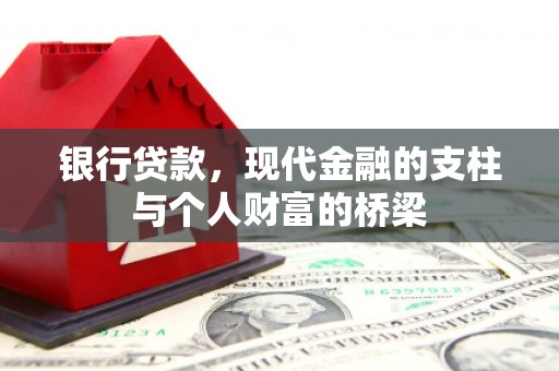 明光银行贷款，现代金融的支柱与个人财富的桥梁