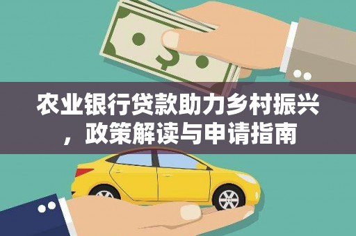 明光农业银行贷款助力乡村振兴，政策解读与申请指南