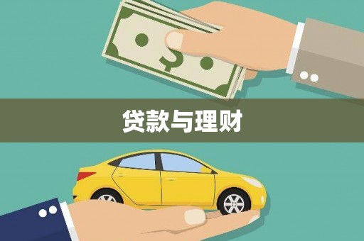 明光贷款与理财