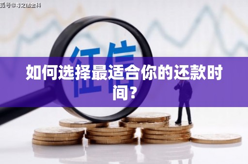 明光如何选择最适合你的还款时间？