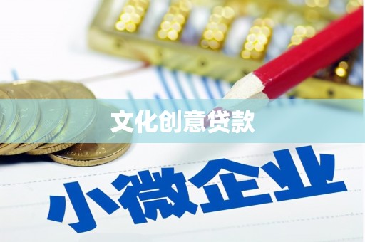 明光文化创意贷款