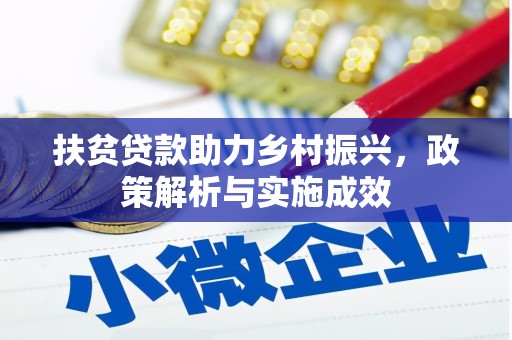 明光扶贫贷款助力乡村振兴，政策解析与实施成效