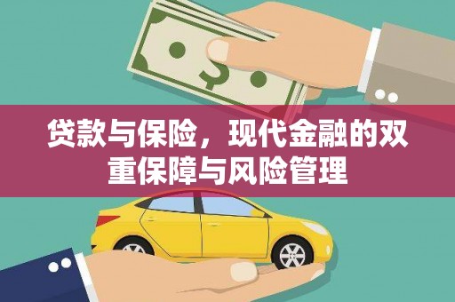 明光贷款与保险，现代金融的双重保障与风险管理