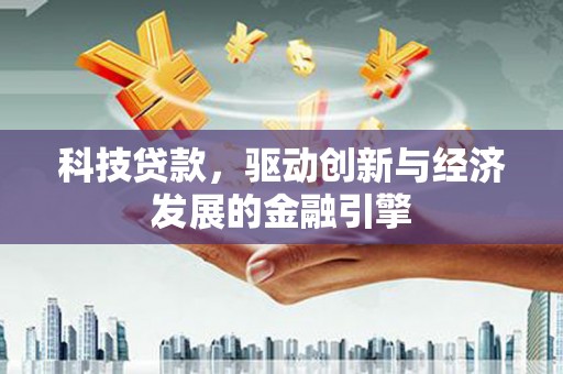 明光科技贷款，驱动创新与经济发展的金融引擎