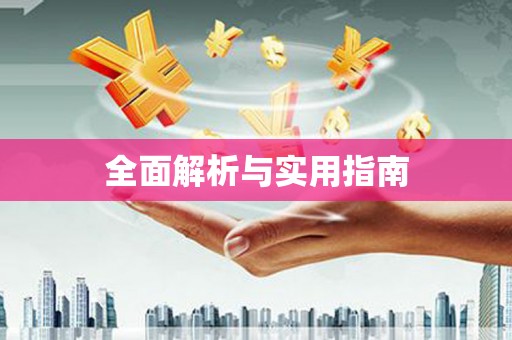 明光全面解析与实用指南